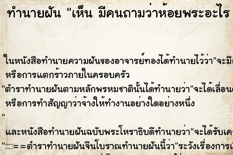 ทำนายฝันเห็นมีคนถามว่าห้อยพระอะไรว่ามีคนถามว่าห้อยพระอะไร ทำนายฝันทำนายฝันเห็นมีคนถามว่าห้อยพระอะไรว่ามีคนถามว่าห้อยพระอะไร